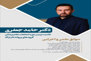 دعوت به مشارکت در انتخابات نظام پزشکی حوزه انتخابیه اراک