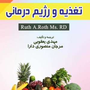 تغذیه و رژیم درمانی