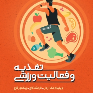 تغذیه و فعالیت ورزشی