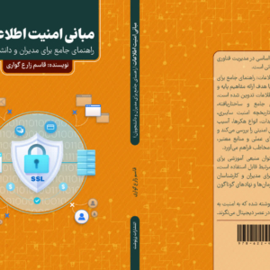 کتاب مبانی امنیت اطلاعات
